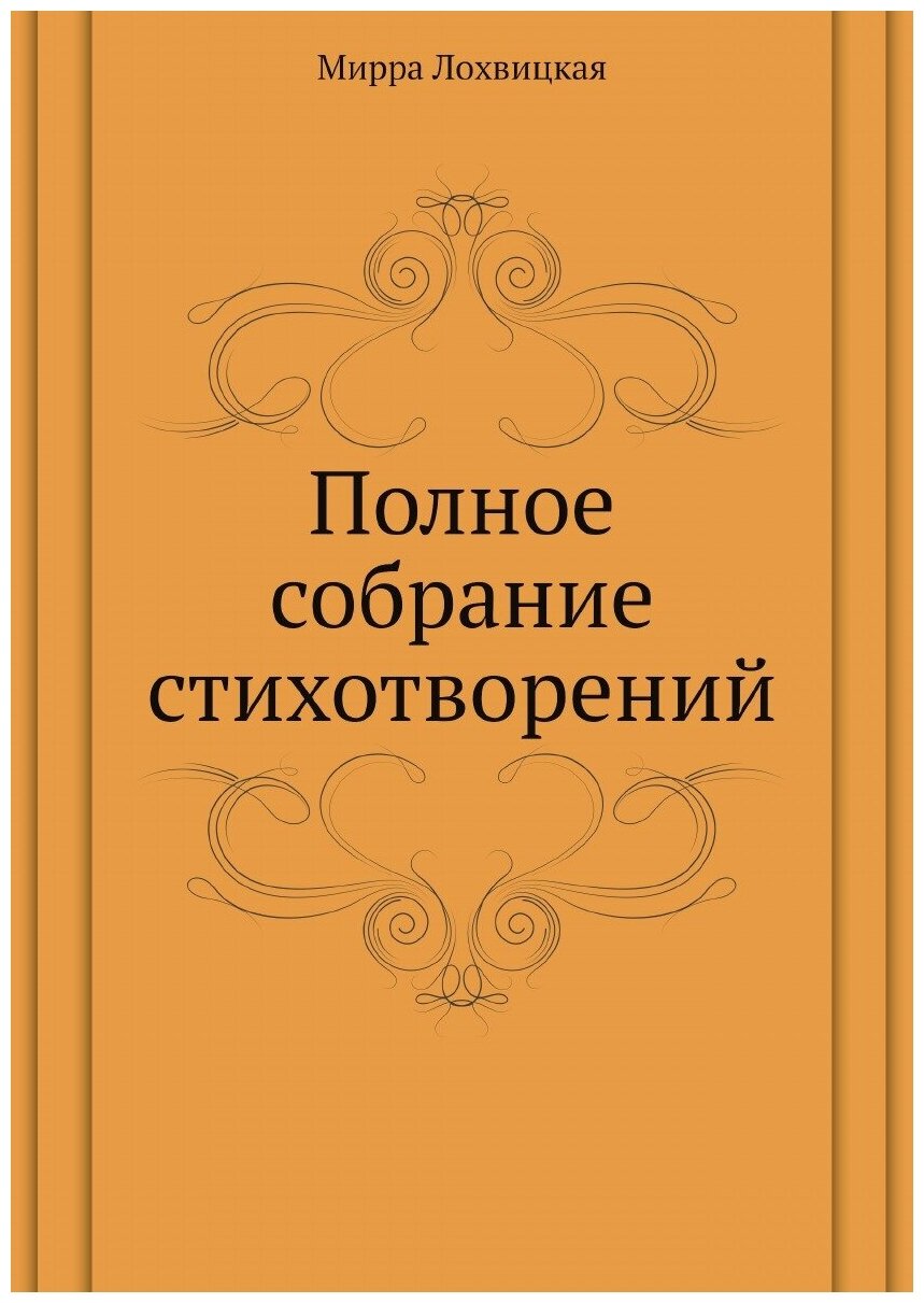 Полное собрание стихотворений (Лохвицкая Мирра Александровна) - фото №1