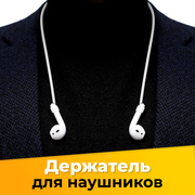 Силиконовый шнурок держатель для AirPods / Магнитный ремешок крепление для наушников с защитой от потери / Белый