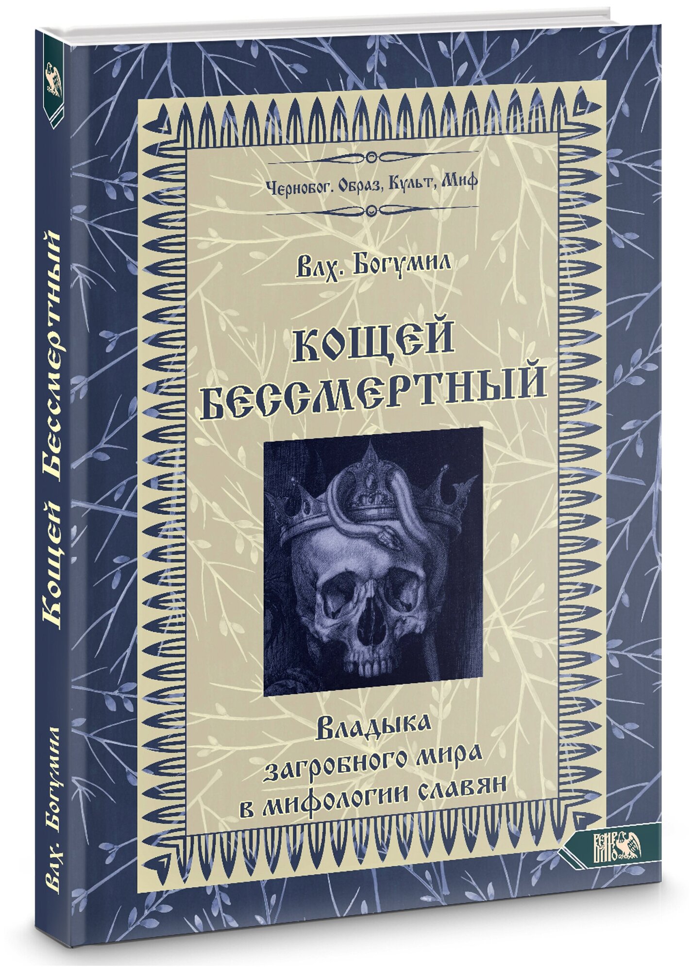 Кощей Бессмертный. Владыка загробного мира в мифологии славян - фото №1