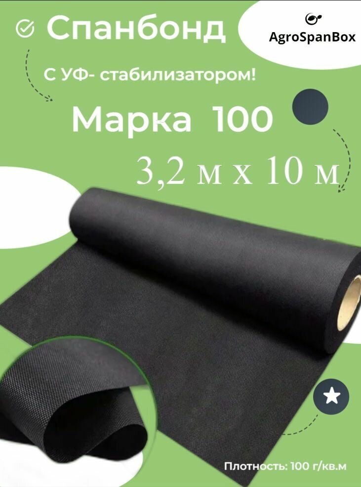 Укрывной материал cпанбонд марка 100 мкр черный СУФ 3,2х10 м. - фотография № 1