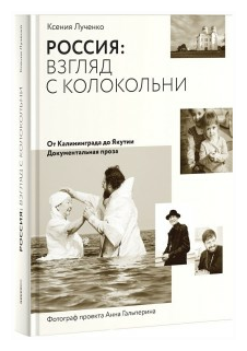 Россия: взгляд с колокольни. От Калининграда до Якутии. Документальная проза - фото №1