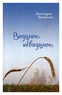 Видимое невидимое. Рассказы (Вигилянская Александрина Владимировна) - фото №1