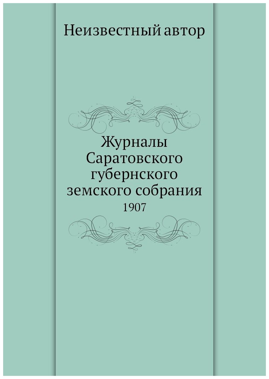 Книга Журналы Саратовского губернского земского собрания. 1907 - фото №1