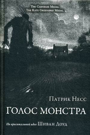 Несс Патрик. Голос монстра. -