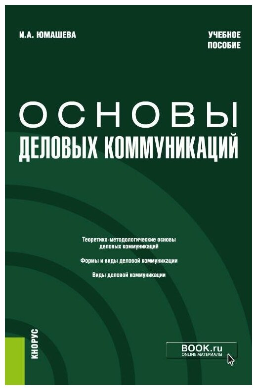 Основы деловых коммуникаций. (Бакалавриат). Учебное пособие. - фото №1