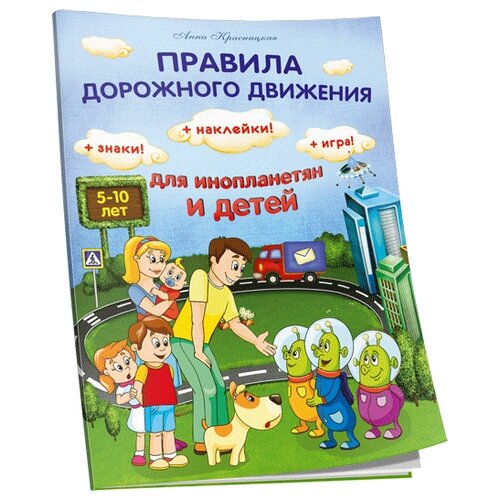 фото Книжка с наклейками "Правила дорожного движения для инопланетян и детей" Попурри