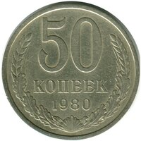 (1980) Монета СССР 1980 год 50 копеек Медь-Никель VF