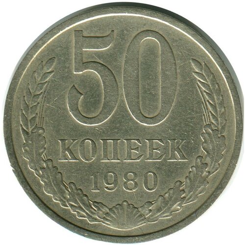 (1980) Монета СССР 1980 год 50 копеек Медь-Никель VF 1940 монета ссср 1940 год 10 копеек медь никель vf