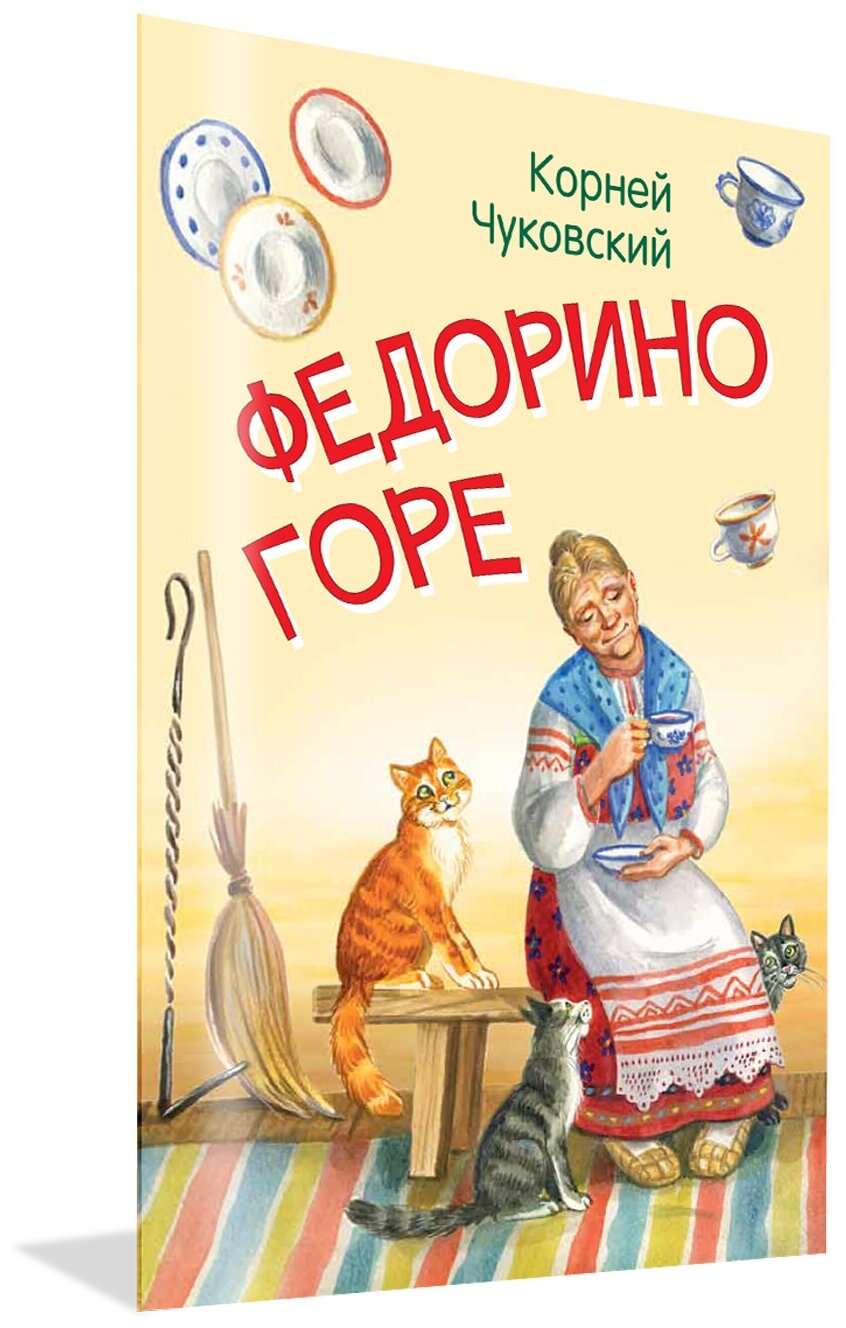 Федорино горе. Сказка в стихах. Мои любимые книжки. Чуковский К. И.