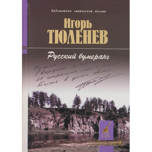 Тюленев Игорь Николаевич. Русский бумеранг. Золотой жираф