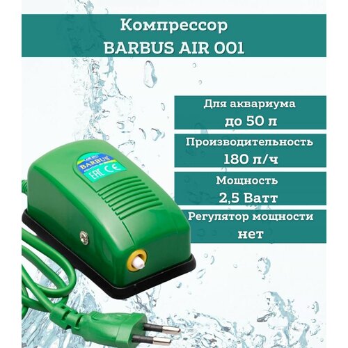 Компрессор BARBUS AIR 001 воздушный, 3 л/м, 2,5 ватт / Воздушный насос BARBUS