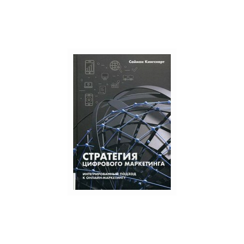 Стратегия цифрового маркетинга. Интегрированный подход к онлайн-маркетингу. Кингснорт Саймон