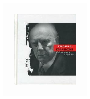 Избранная лирика (Ковальджи Кирилл Владимирович) - фото №1