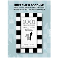 Месса Р., Масетти Ф. "1001 шахматная задача"