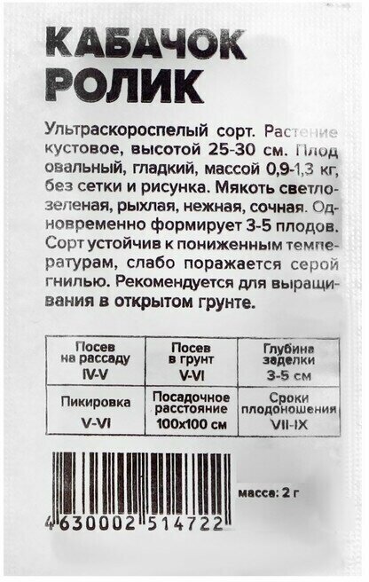 Семена Кабачок Ролик Сем. Алт б/п 2 г 10 пачек