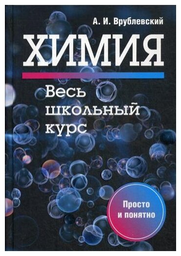 Химия. Весь школьный курс (Врублевский Александр Иванович) - фото №1