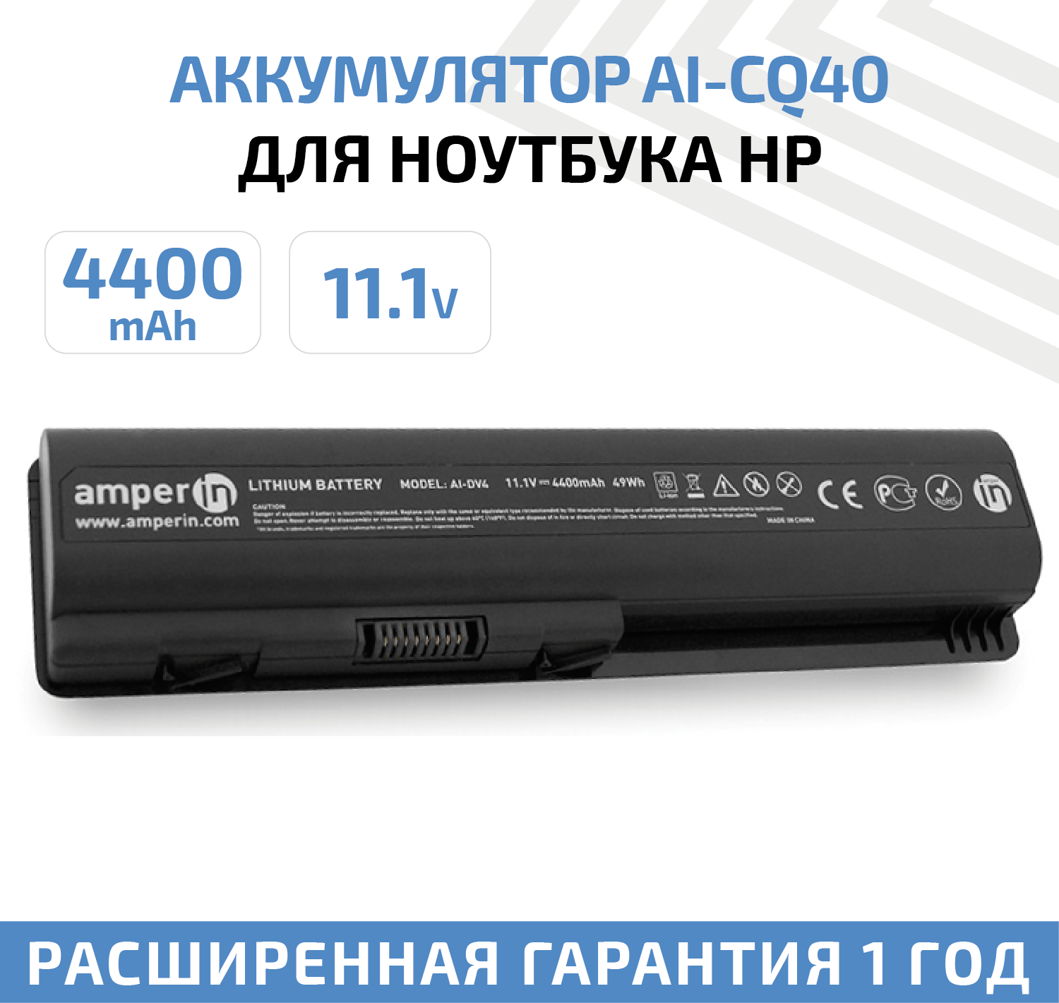 Аккумулятор (АКБ, аккумуляторная батарея) Amperin AI-CQ40 для ноутбука HP Pavilion DV4, Compaq CQ40, 11.1В, 4400мАч