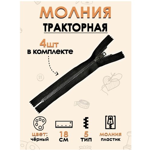 Молния для шитья Молния трактор Тип 5 1 замок 18 см 4 шт 120₽