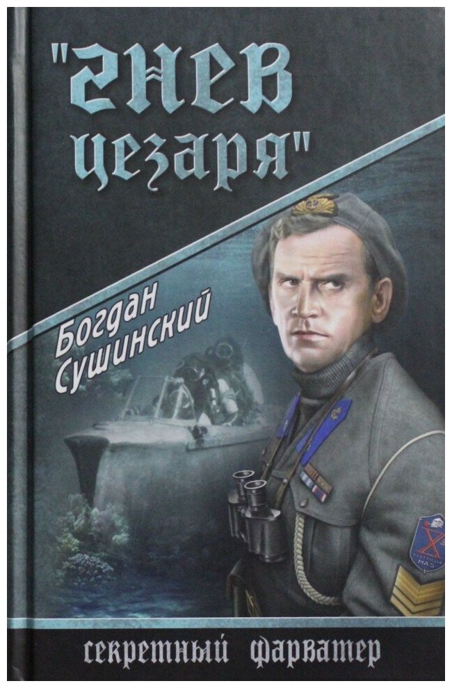 "Гнев Цезаря" (Сушинский Богдан Иванович) - фото №1