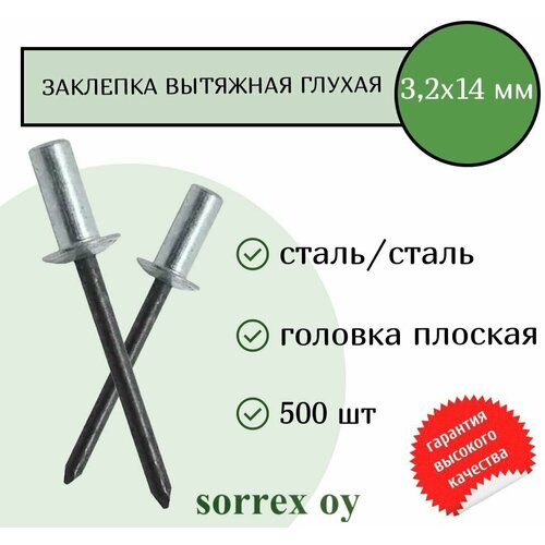 Заклепка вытяжная глухая (закрытая) сталь/сталь 3.2х14 Sorrex OY (500штук) кляммер кляймер двойной гнутый для плоского шифера 10мм 70шт размер 10мм скрытый крепеж цинк для фиксации цсп ацл оцинкованная сталь