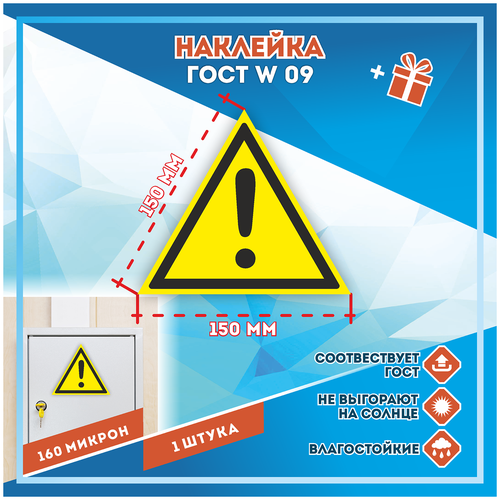 Наклейки Внимание. Опасность прочие опасности по госту W-09, кол-во 1шт. (150x1500мм), Наклейки, Матовая, С клеевым слоем