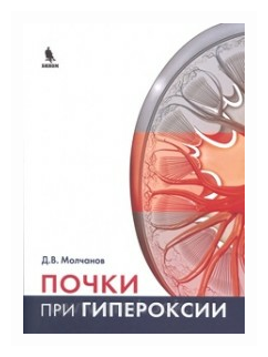 Почки при гипероксии (Молчанов, Дмитрий Владимирович) - фото №1