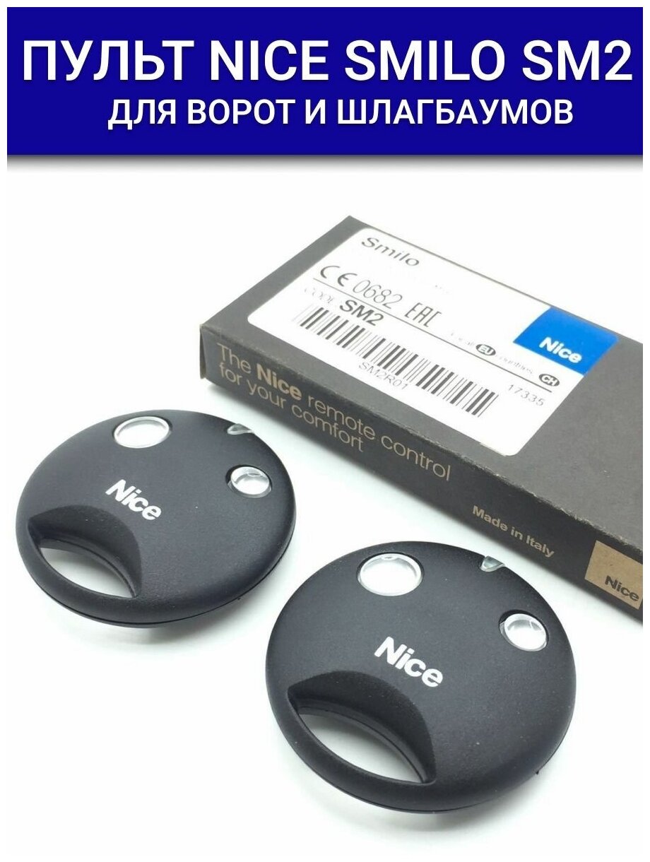 Пульт Nice Smilo SM2 (SM2R01) 2 уки + батарейки