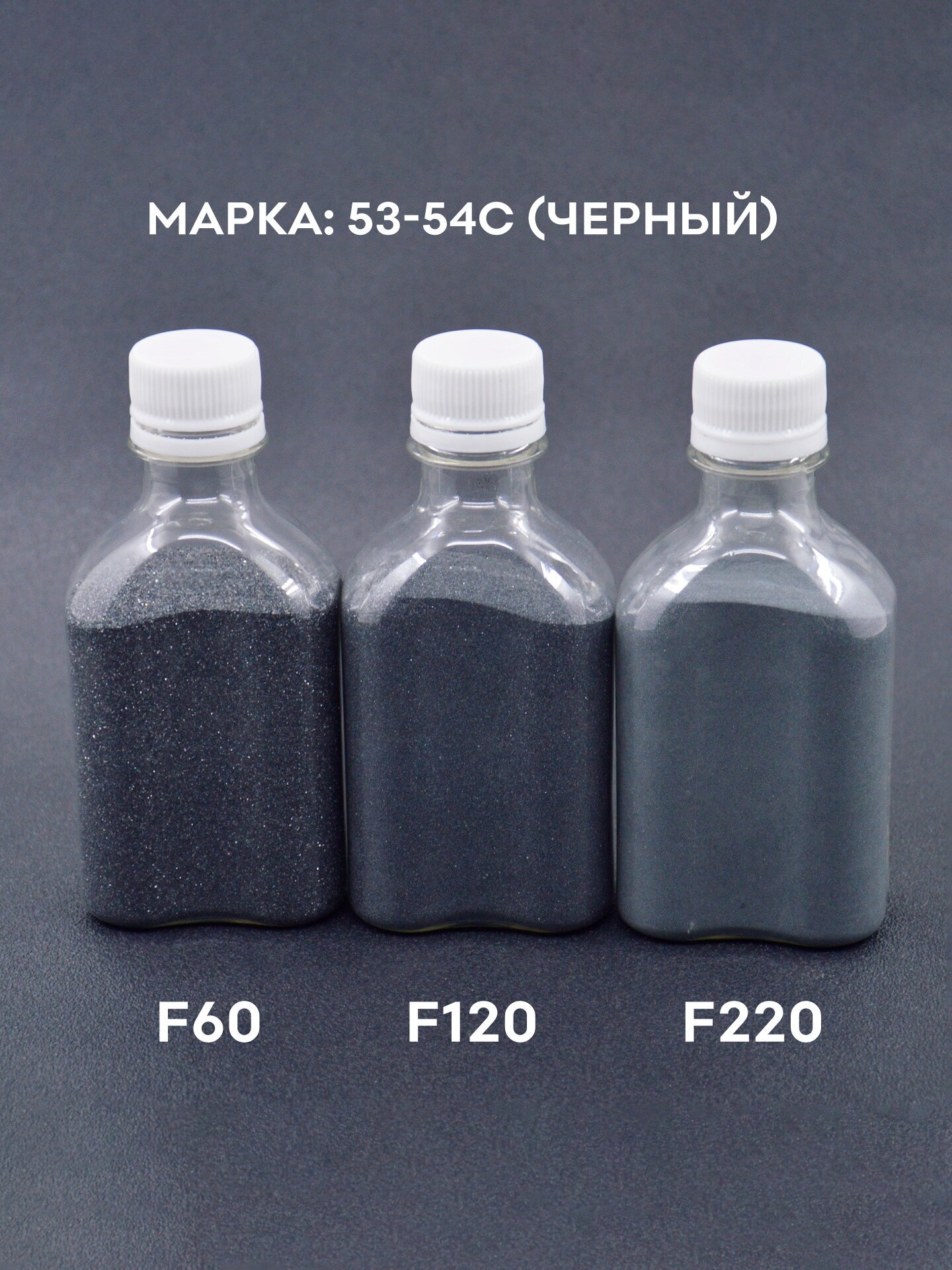 Набор карбида кремния F60, F120, F220, ЖУК