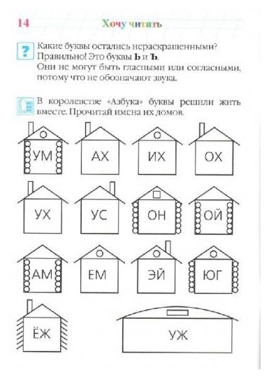 Хочу читать: для детей 5-6 лет. В 2 частях. Часть 1 - фото №3