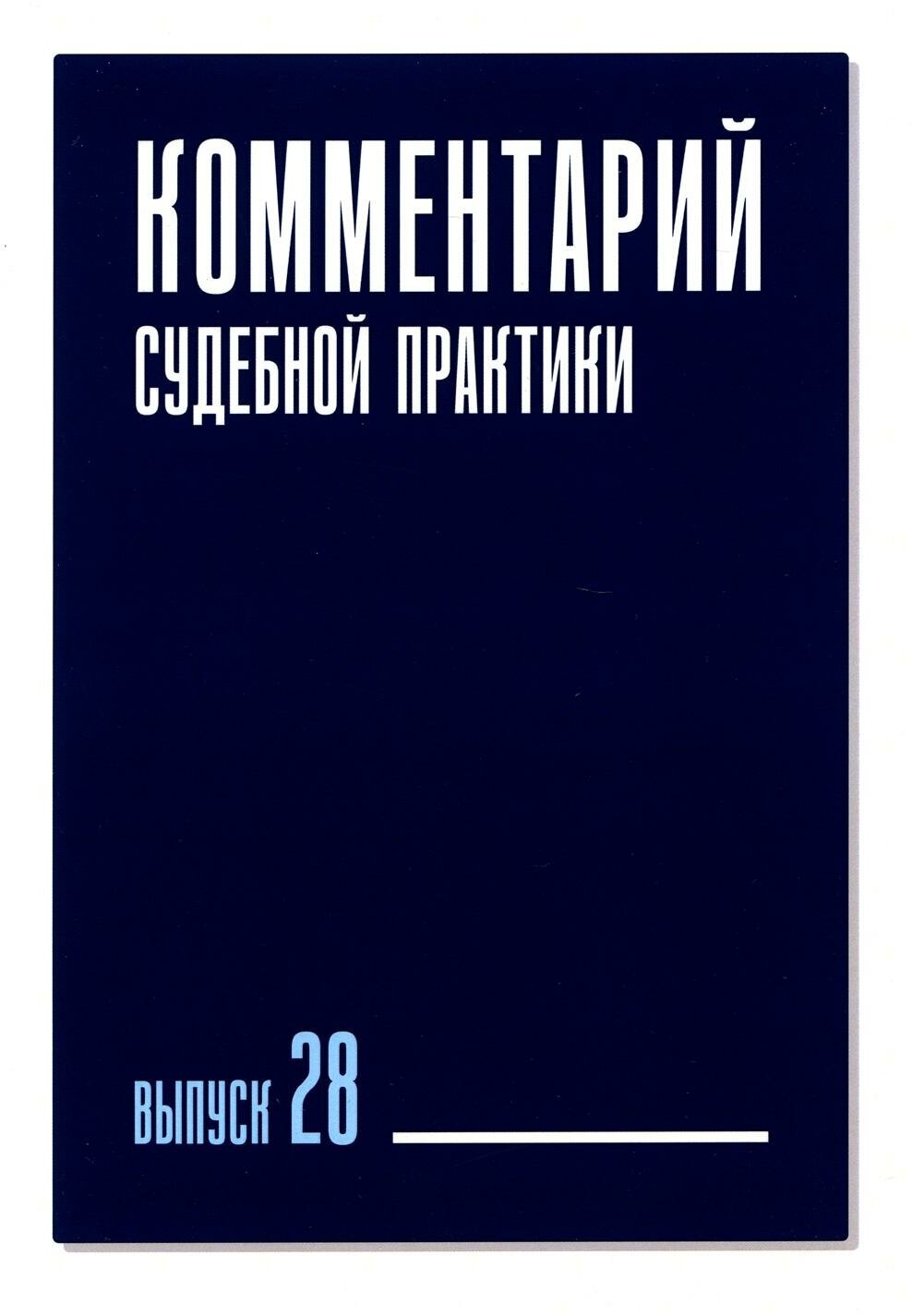 Комментарий судебной практики. Выпуск 28 - фото №1