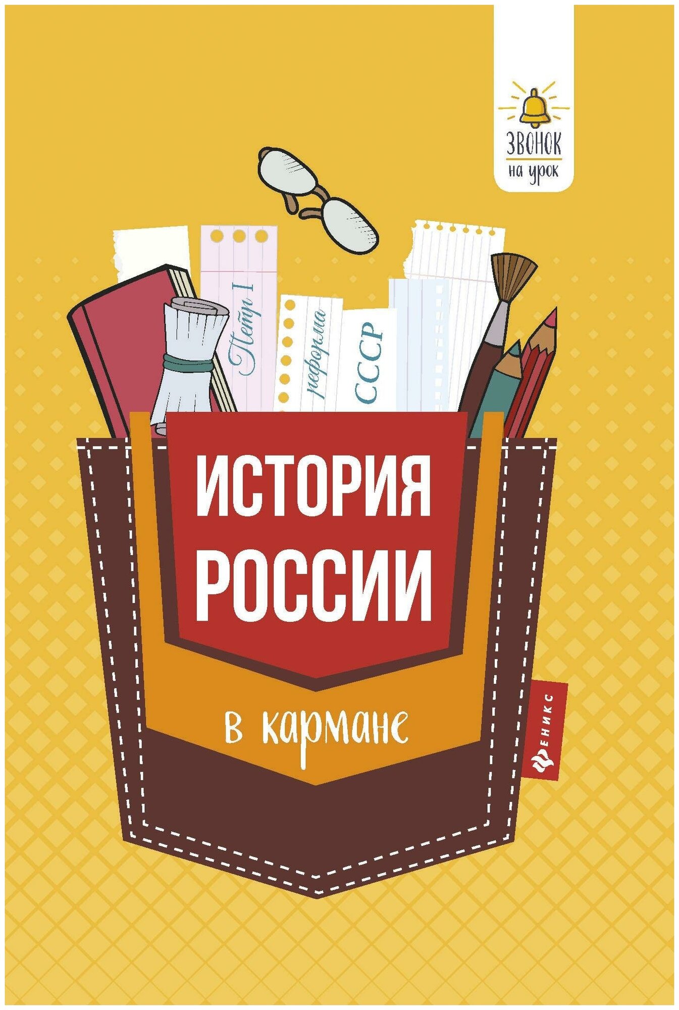 Нагаева Г. История России в кармане. Справочник для 7-11 классов. Звонок на урок