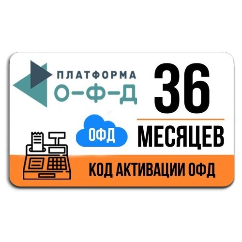 Код активации Платформа ОФД (Эвотор) на 36 месяцев