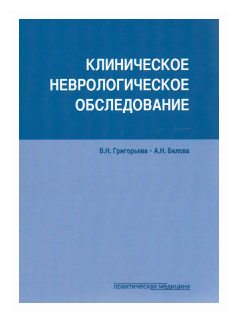 Клиническое неврологическое обследование - фото №1