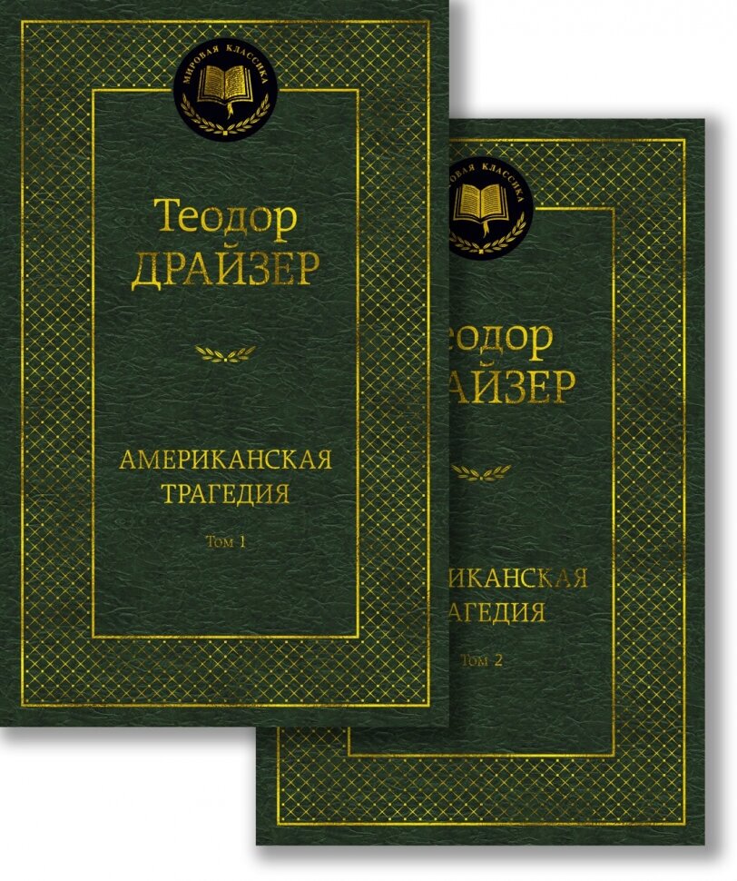 Американская трагедия. В 2-х томах. Комплект