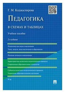 Коджаспирова Г. М. "Педагогика в схемах и таблицах. 2-е издание. Учебное пособие"