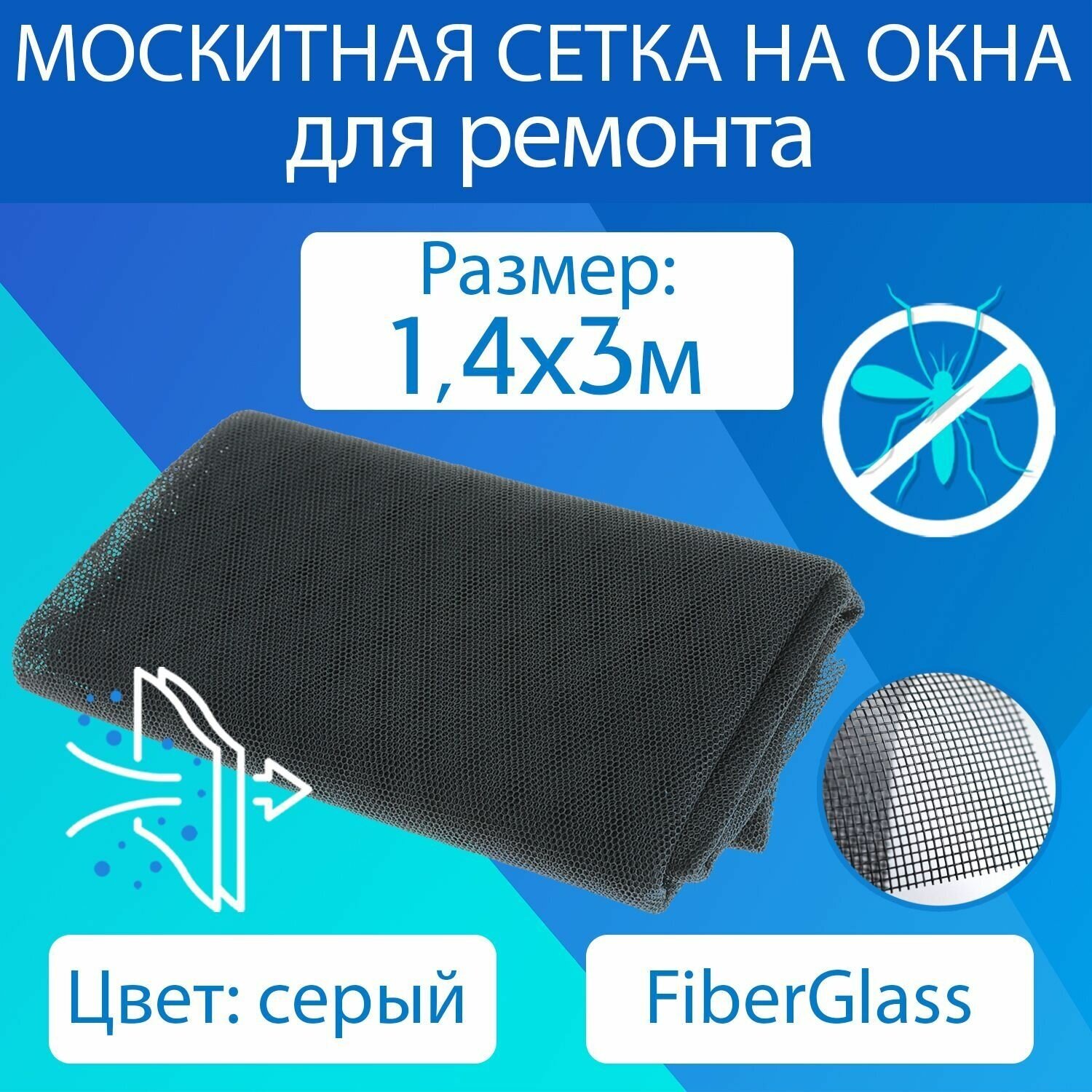 Москитная сетка серая - полотно 14x3м из файберглас от комаров мошек мух