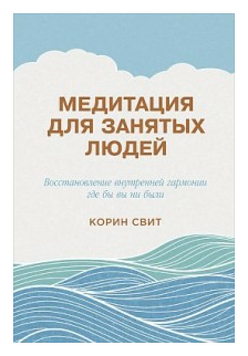 Медитация для занятых людей. Восстановление внутренней гармонии где бы вы ни были - фото №1