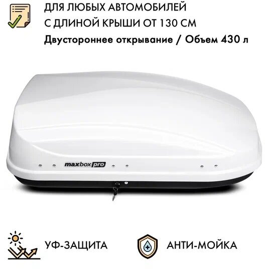 Автобокс MaxBox PRO 430 (малый) белый глянцевый 136*96*42 см двустороннее открывание (багажный бокс на крышу)