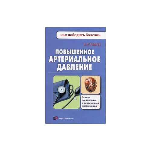 Фадеев Павел Александрович "Повышенное артериальное давление"