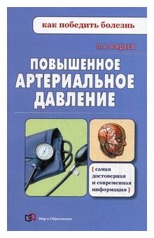 Фадеев Павел Александрович "Повышенное артериальное давление"