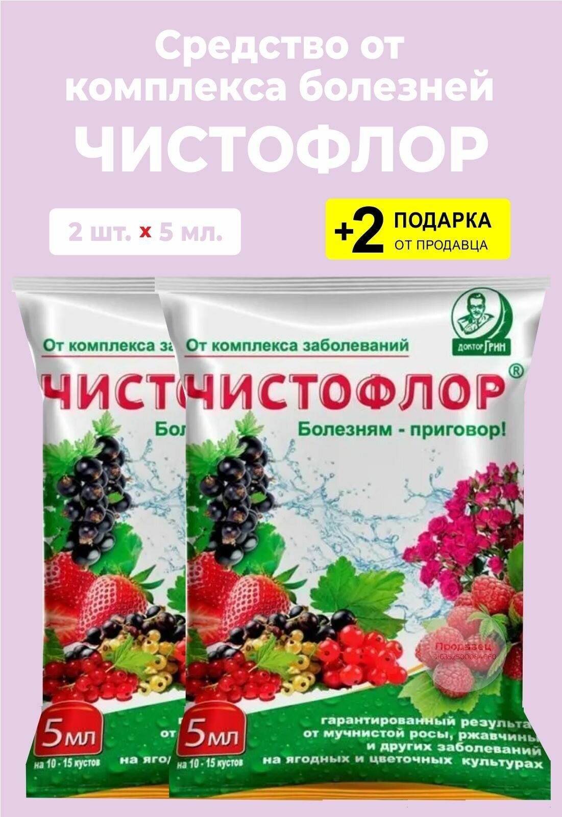 Средство от комплекса болезней "Чистофлор", 5 мл., 2 упаковки + 2 Подарка