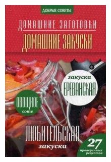 Домашние закуски (Потапова Наталия Валерьевна) - фото №1