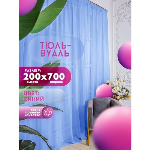 Тюль Вуаль Simply Jam, высота 200 см х ширина 700 см, цвет - синий, шторная лента 6 см, для комнаты, кухни, детской