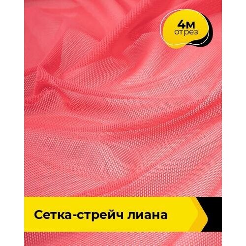 Ткань для шитья и рукоделия Сетка-стрейч Лиана 4 м * 150 см, коралловый 029 ткань для шитья и рукоделия сетка стрейч лиана 4 м 150 см синий 016