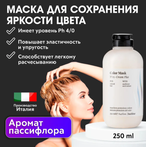 FARMAVITA / Маска для окрашенных волос BACKBAR COLOR №05 250 мл