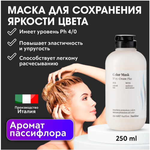 FARMAVITA / Маска для окрашенных волос BACKBAR COLOR №05 250 мл