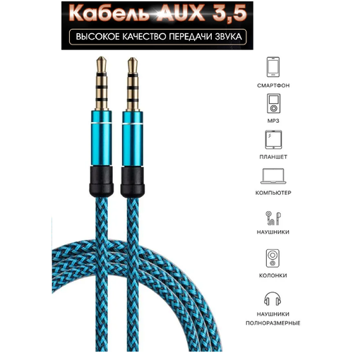 Удлинитель AUX кабель mini Jack 3.5 мм для автомобиля / наушников / микрофона / компьютера / ноутбука 1м Бирюзовый Шнурок