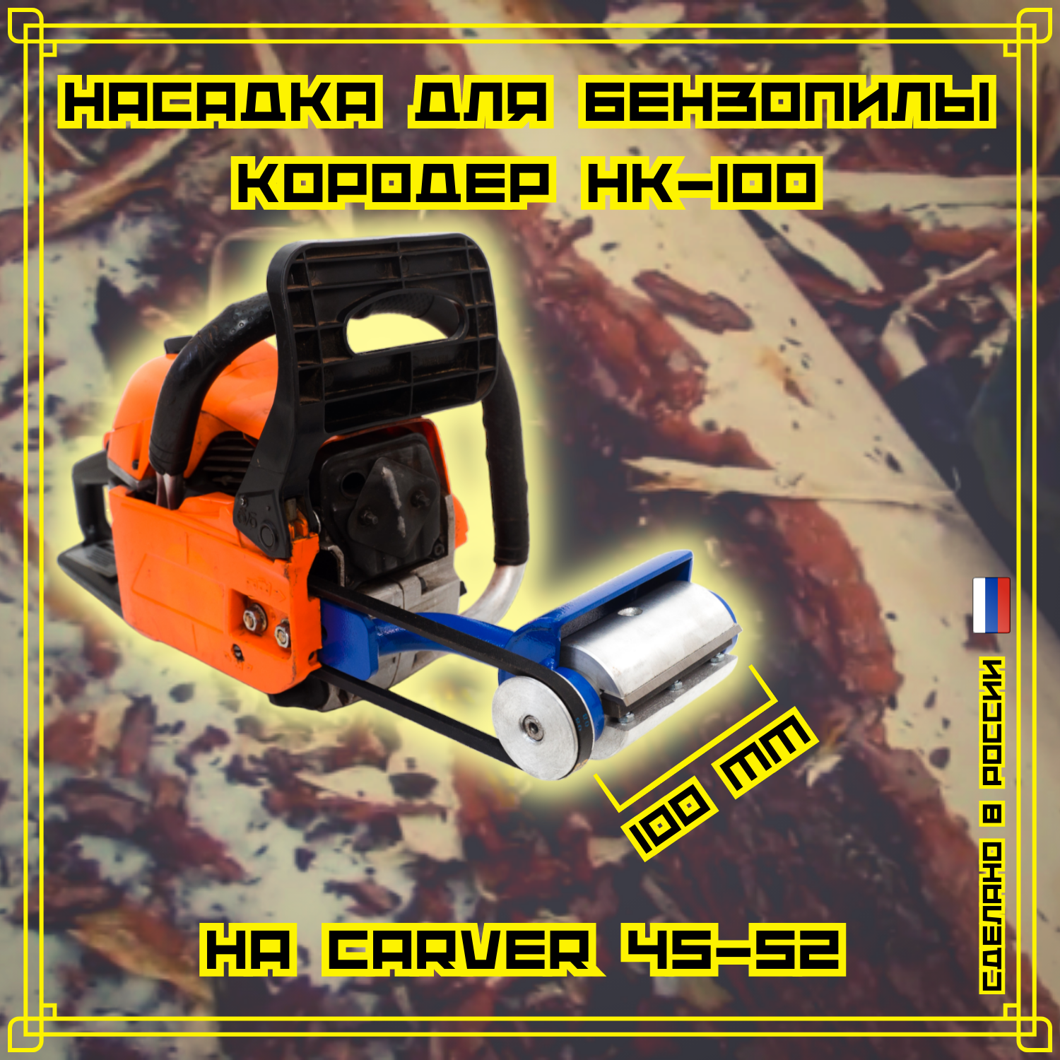 Насадка для бензопилы Кородер НК - 100 мм на Carver 45-52