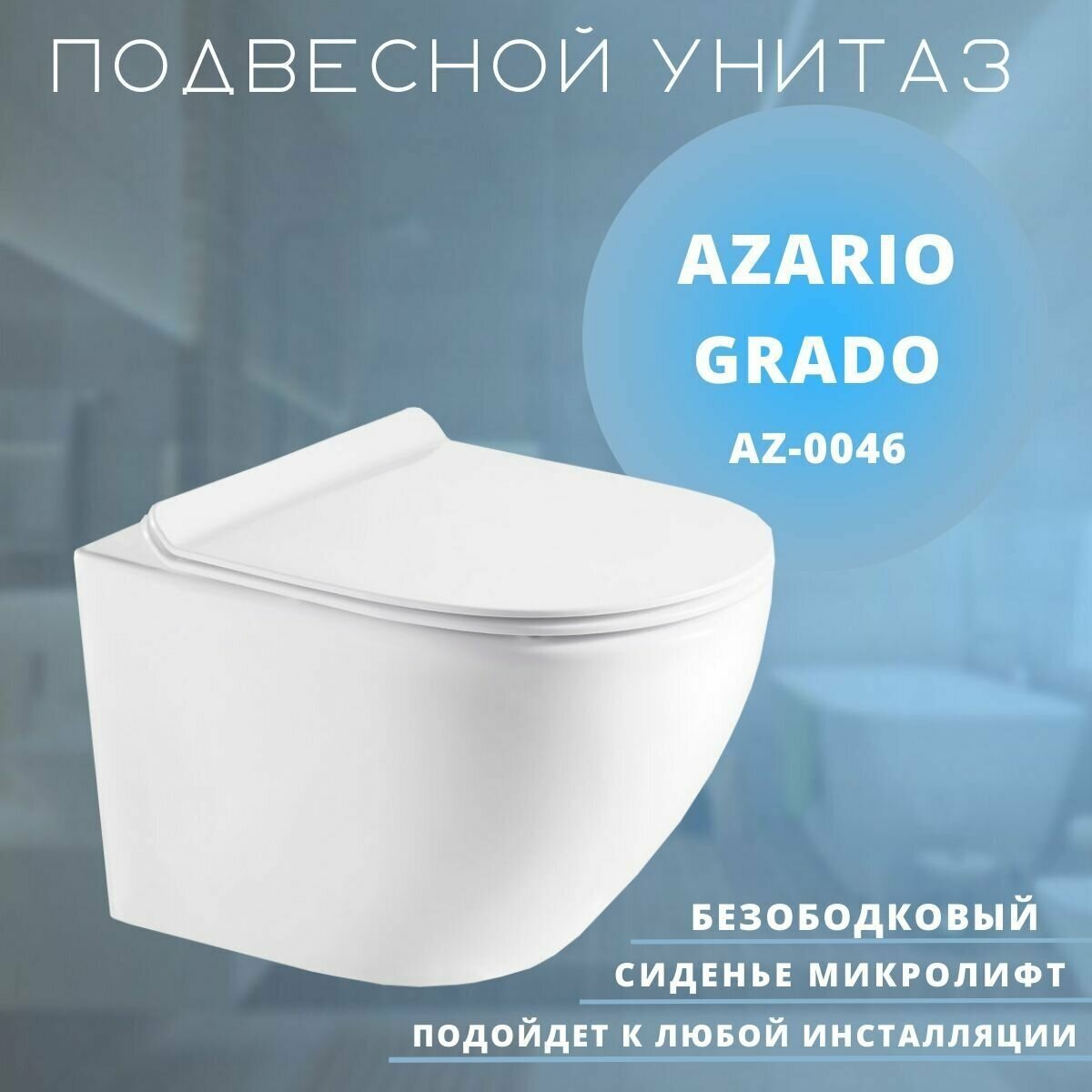 Комплект инсталляции Azario AZ-8010-1000+AZ-0046N (Сет AZARIO инсталляция +унитаз Grado со крытым сливом с сиденьем м/лифт, без клавиши)