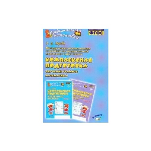 фото Перова о.д. "методические рекомендации к пособию. комплексная подготовка. обучение грамоте. математика. фгос" м-книга